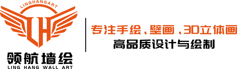 广州领航墙体手绘文化艺术有限公司